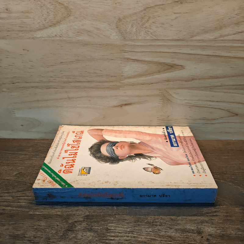 ดิฉันไม่ใช่โสเภณี - ผกามาศ ปรีชา