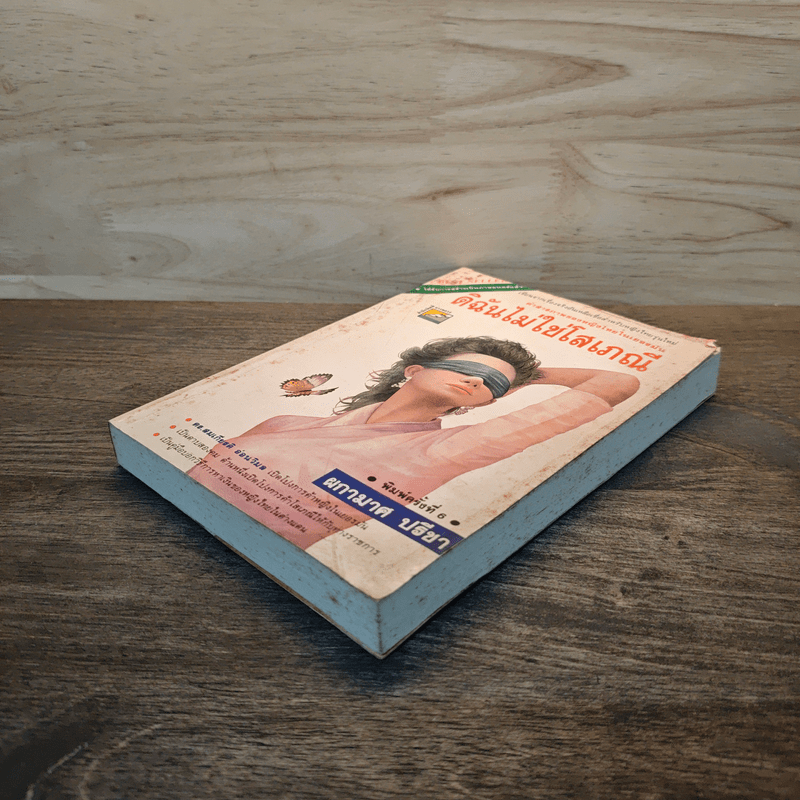 ดิฉันไม่ใช่โสเภณี - ผกามาศ ปรีชา