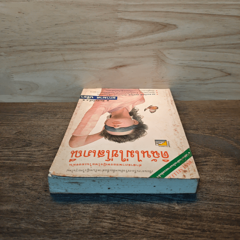 ดิฉันไม่ใช่โสเภณี - ผกามาศ ปรีชา