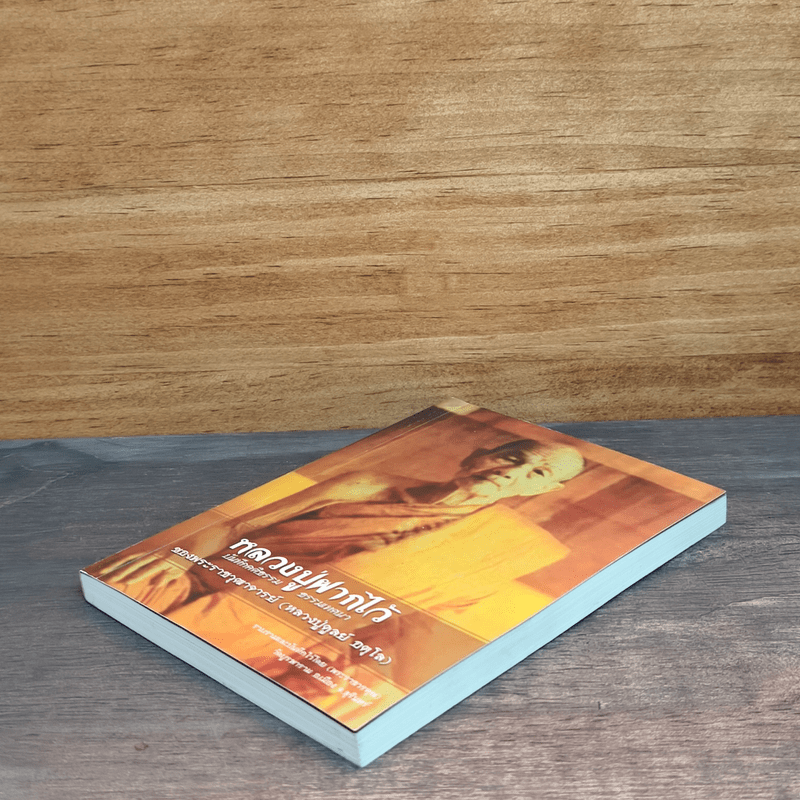 หลวงปู่ฝากไว้ - หลวงปู่ดูลย์ อตุโล