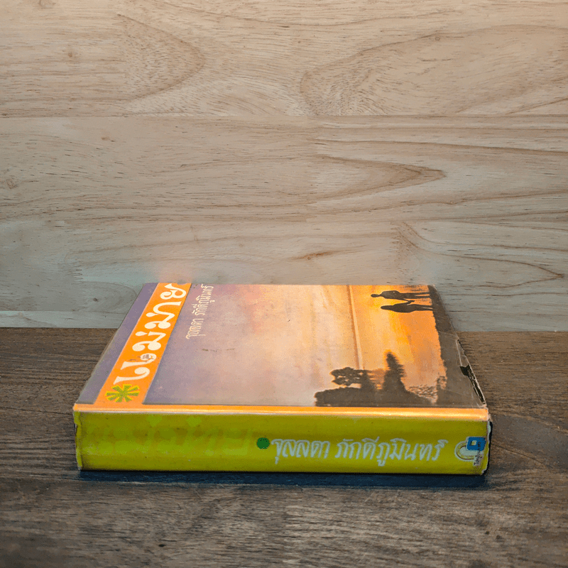 แม่ม่าย - จุลลดา ภักดีภูมินทร์