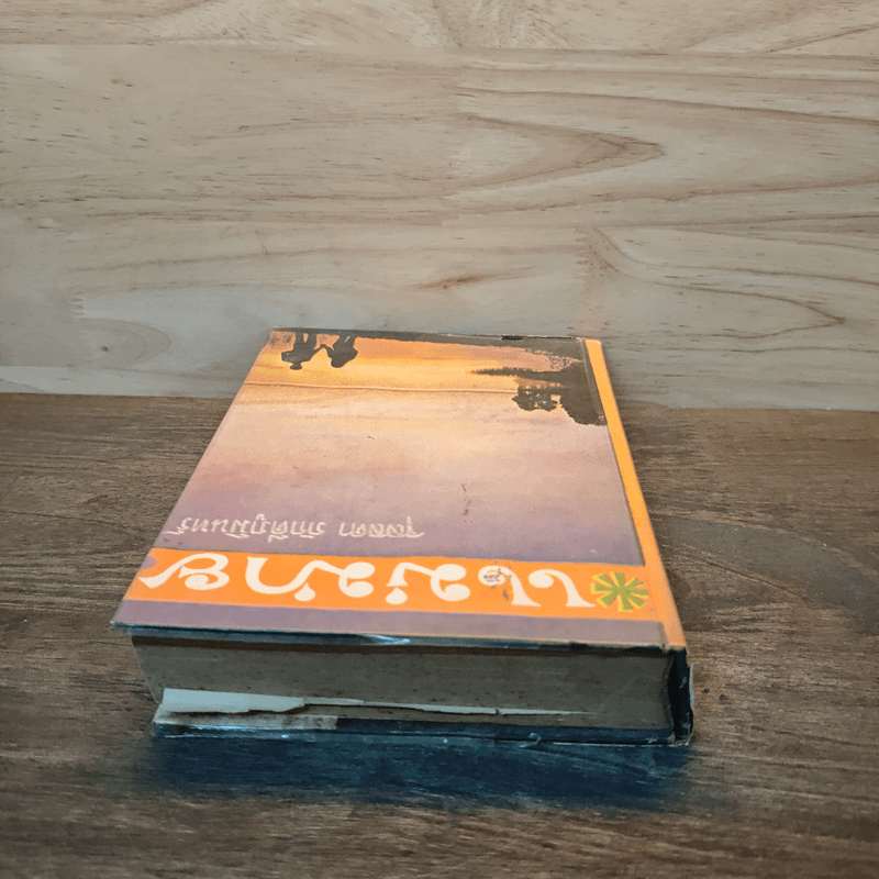 แม่ม่าย - จุลลดา ภักดีภูมินทร์