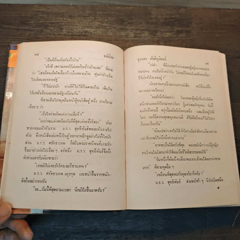 แม่ม่าย - จุลลดา ภักดีภูมินทร์