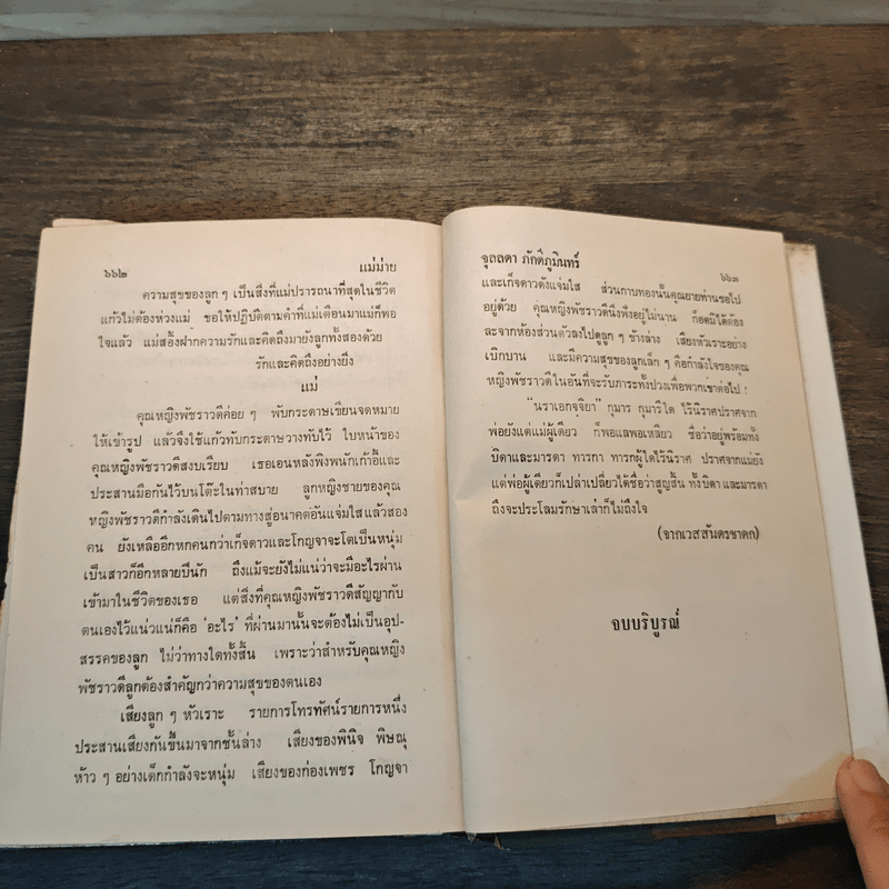 แม่ม่าย - จุลลดา ภักดีภูมินทร์