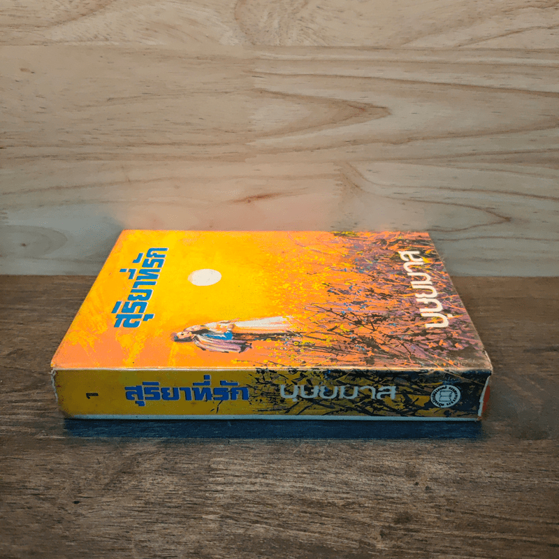 สุริยาที่รัก เล่ม 1 - บุษยมาส