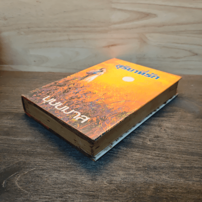 สุริยาที่รัก เล่ม 1 - บุษยมาส