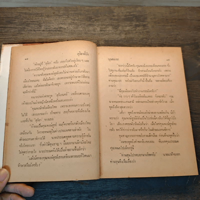 สุริยาที่รัก เล่ม 1 - บุษยมาส