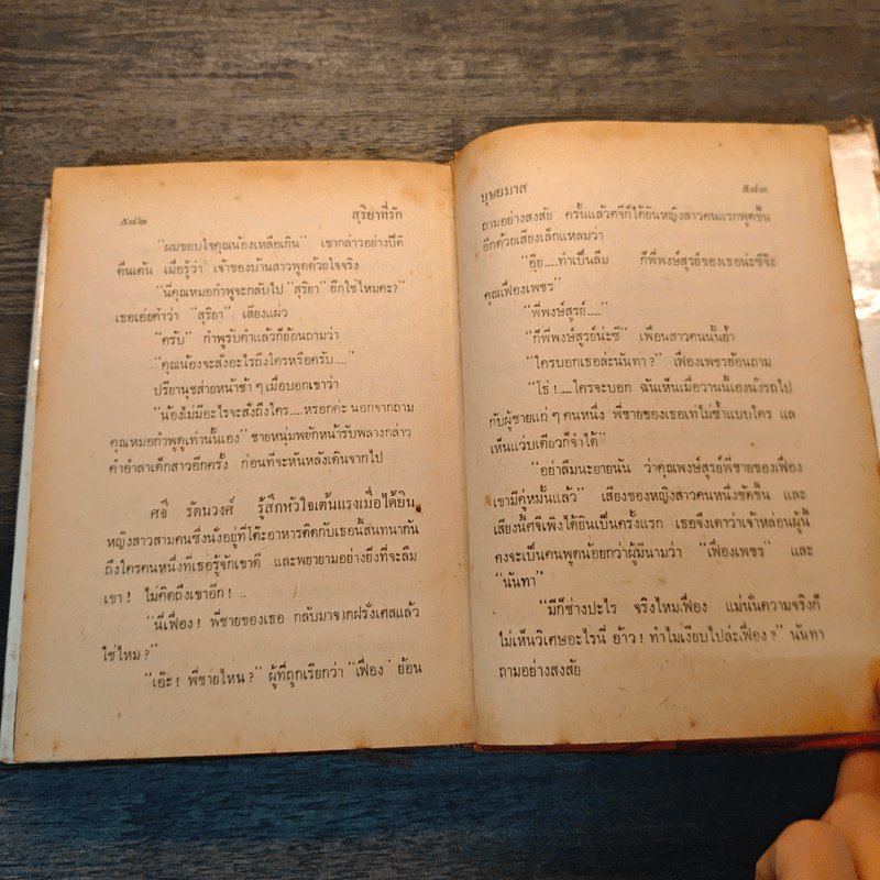 สุริยาที่รัก เล่ม 1 - บุษยมาส