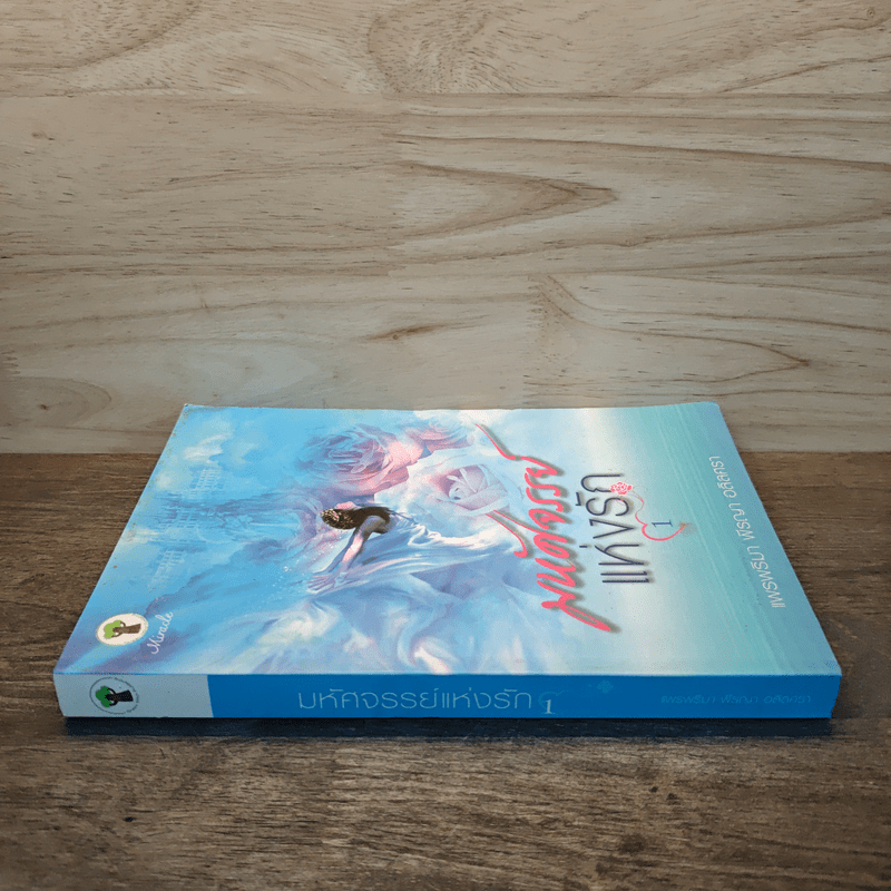 มหัศจรรย์แห่งรัก เล่ม 1 - แพรพริมา พีรญา อลิลศรา