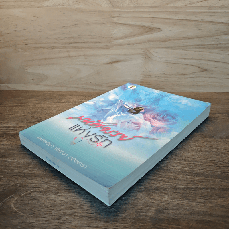มหัศจรรย์แห่งรัก เล่ม 1 - แพรพริมา พีรญา อลิลศรา