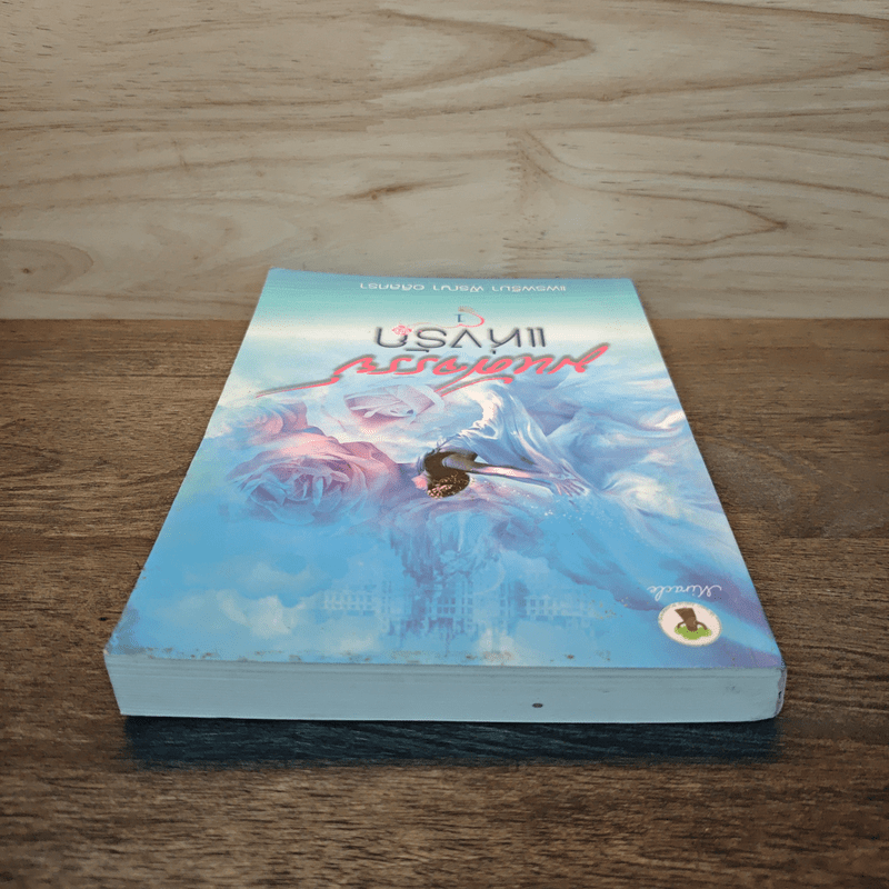 มหัศจรรย์แห่งรัก เล่ม 1 - แพรพริมา พีรญา อลิลศรา