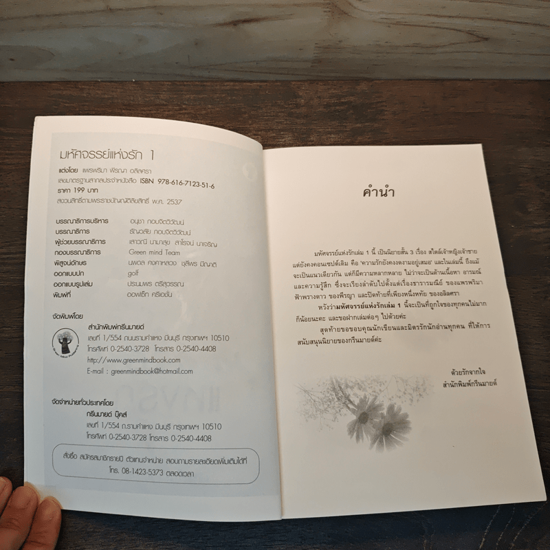 มหัศจรรย์แห่งรัก เล่ม 1 - แพรพริมา พีรญา อลิลศรา