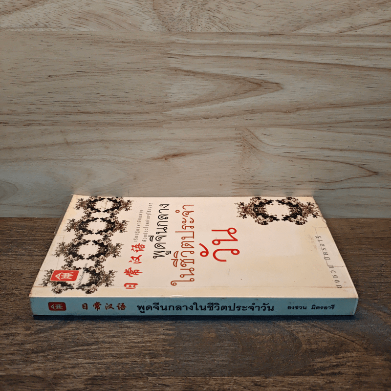 พูดจีนกลางในชีวิตประจำวัน - ยงชวน มิตรอารี