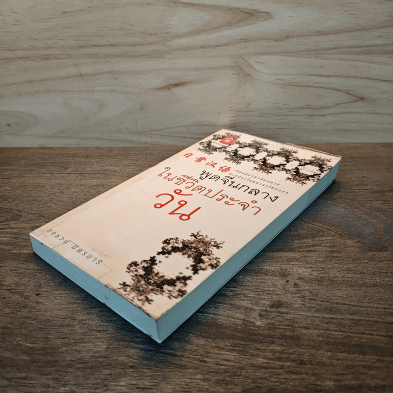 พูดจีนกลางในชีวิตประจำวัน - ยงชวน มิตรอารี