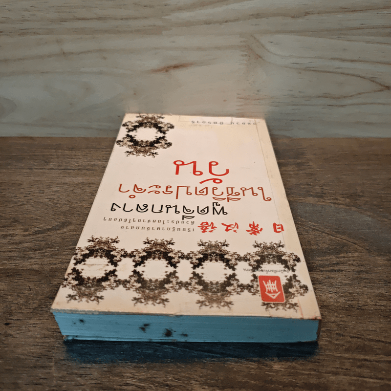 พูดจีนกลางในชีวิตประจำวัน - ยงชวน มิตรอารี