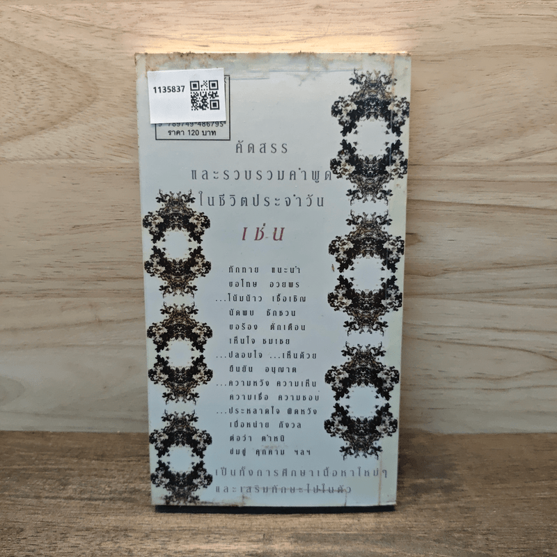 พูดจีนกลางในชีวิตประจำวัน - ยงชวน มิตรอารี