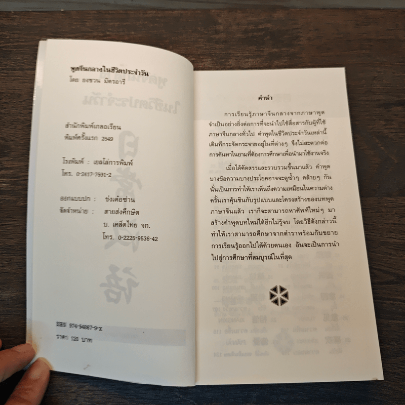 พูดจีนกลางในชีวิตประจำวัน - ยงชวน มิตรอารี