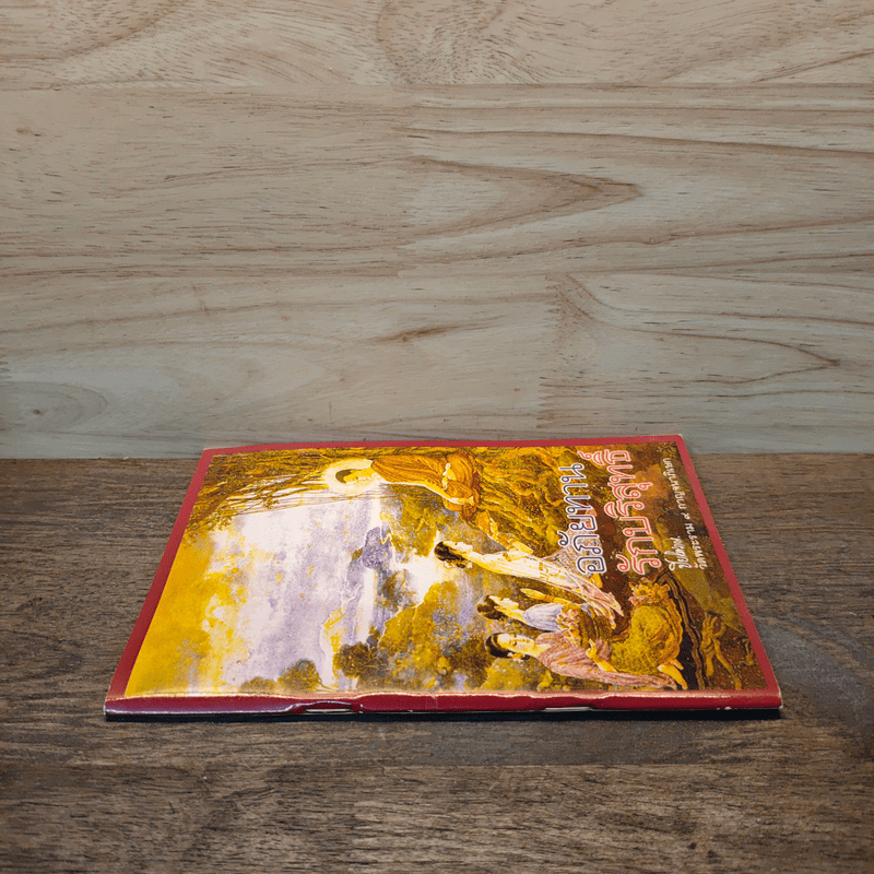 อภัยทานรักบริสุทธิ์ - ปิยโสภณ