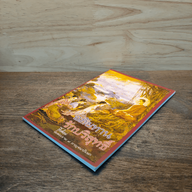 อภัยทานรักบริสุทธิ์ - ปิยโสภณ