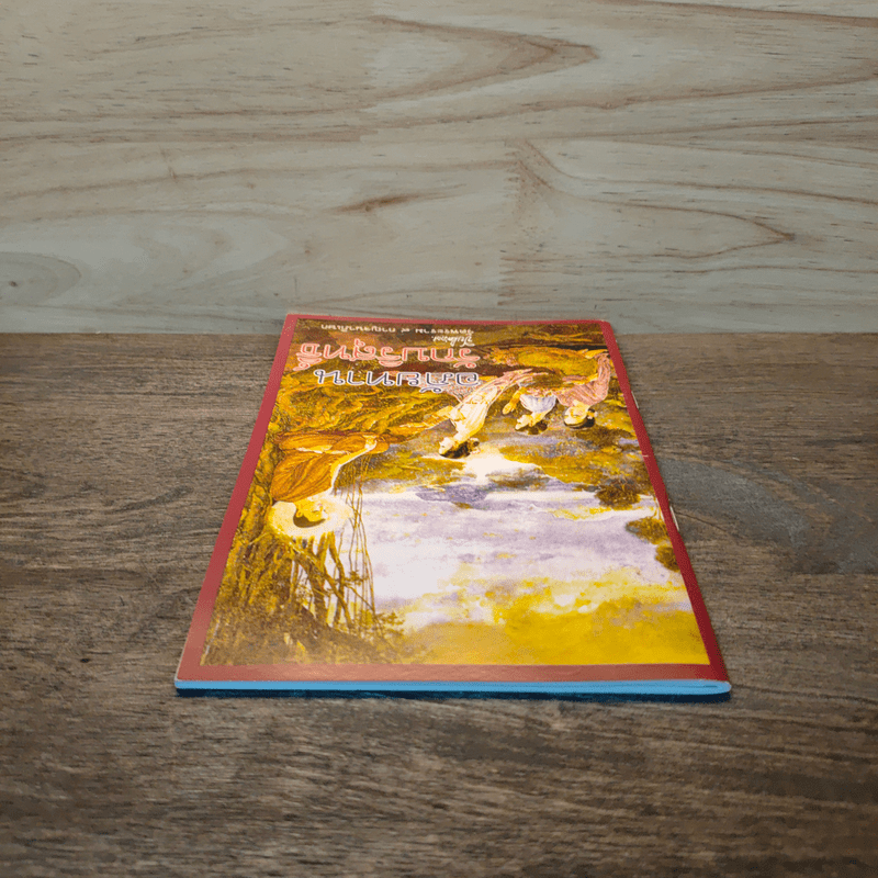 อภัยทานรักบริสุทธิ์ - ปิยโสภณ