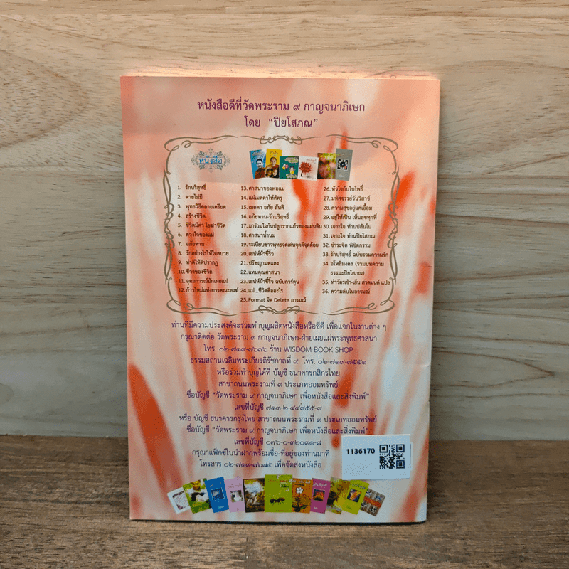 อภัยทานรักบริสุทธิ์ - ปิยโสภณ