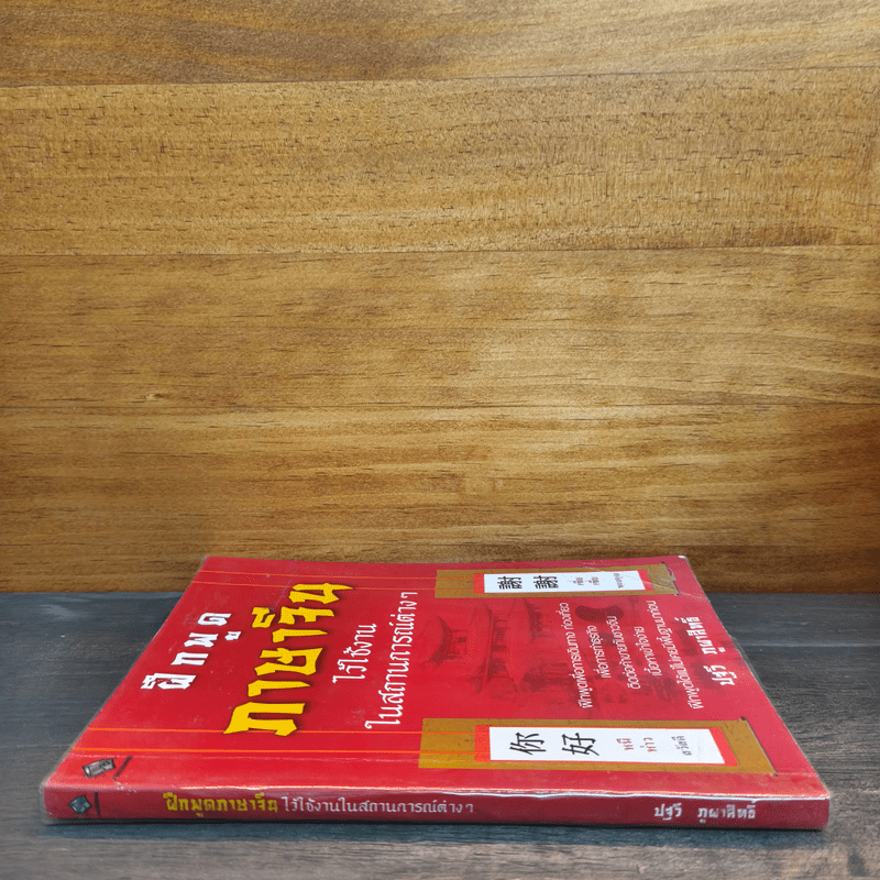 ฝึกพูดภาษาจีนไว้ใช้งานในสถานการณ์ต่างๆ - ปฐวี ภูผาสิทธิ์