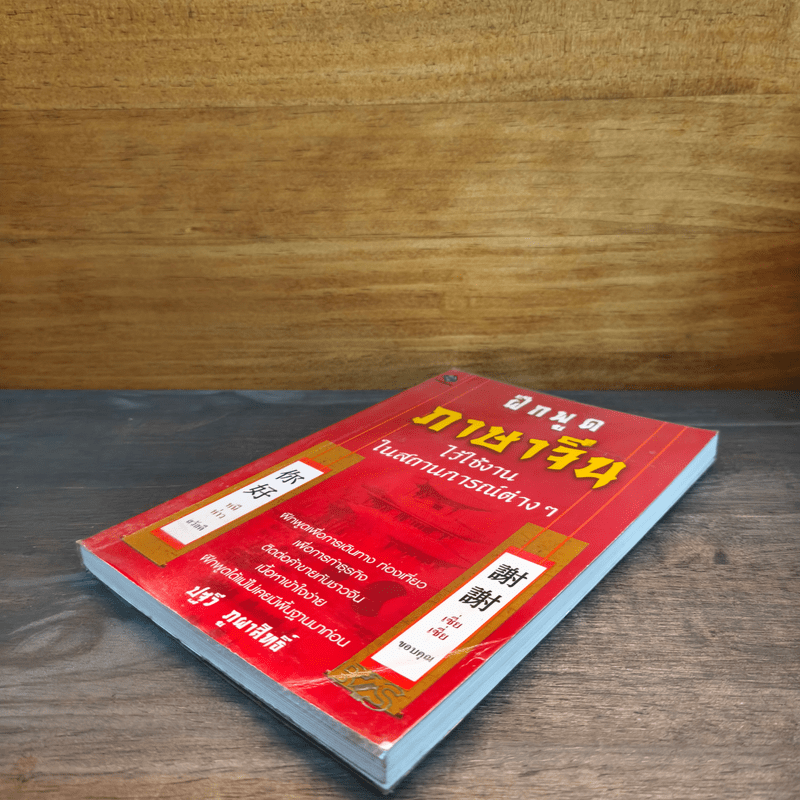 ฝึกพูดภาษาจีนไว้ใช้งานในสถานการณ์ต่างๆ - ปฐวี ภูผาสิทธิ์