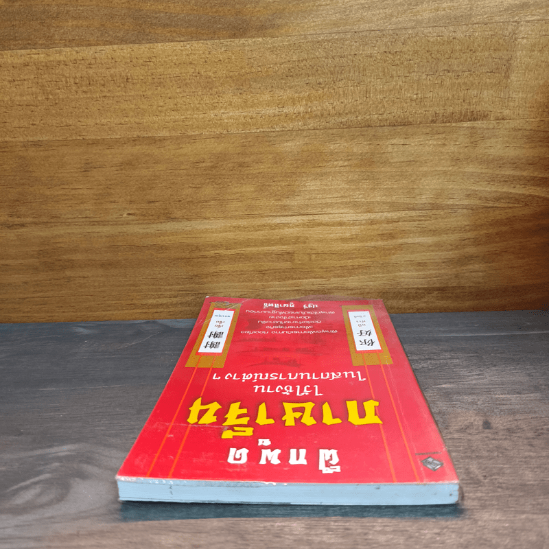 ฝึกพูดภาษาจีนไว้ใช้งานในสถานการณ์ต่างๆ - ปฐวี ภูผาสิทธิ์