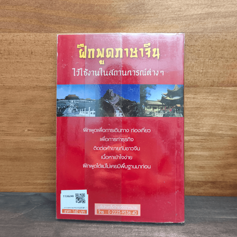 ฝึกพูดภาษาจีนไว้ใช้งานในสถานการณ์ต่างๆ - ปฐวี ภูผาสิทธิ์