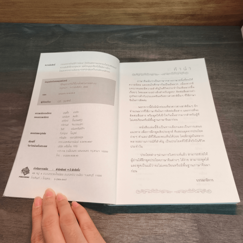 ฝึกพูดภาษาจีนไว้ใช้งานในสถานการณ์ต่างๆ - ปฐวี ภูผาสิทธิ์