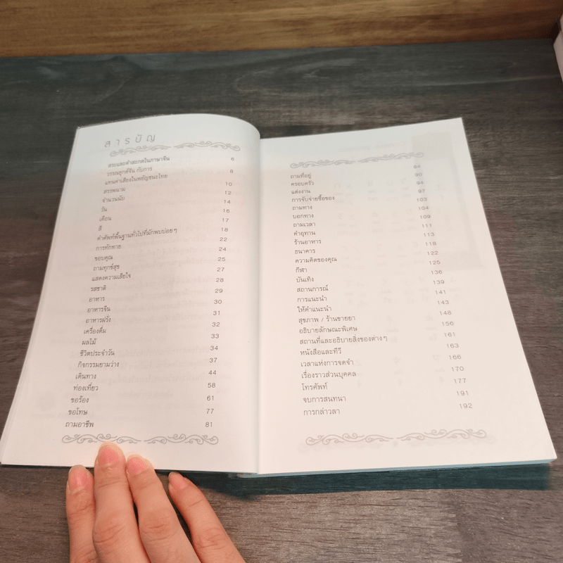 ฝึกพูดภาษาจีนไว้ใช้งานในสถานการณ์ต่างๆ - ปฐวี ภูผาสิทธิ์