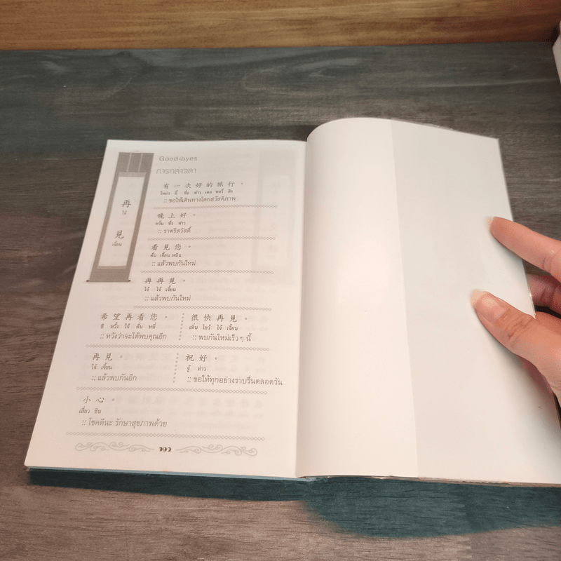 ฝึกพูดภาษาจีนไว้ใช้งานในสถานการณ์ต่างๆ - ปฐวี ภูผาสิทธิ์