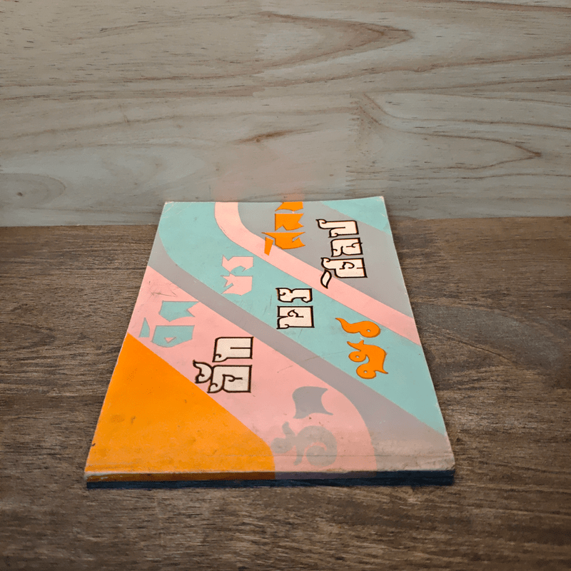 อักษรศิลป์