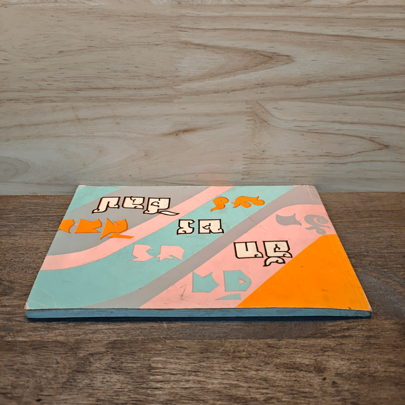 อักษรศิลป์