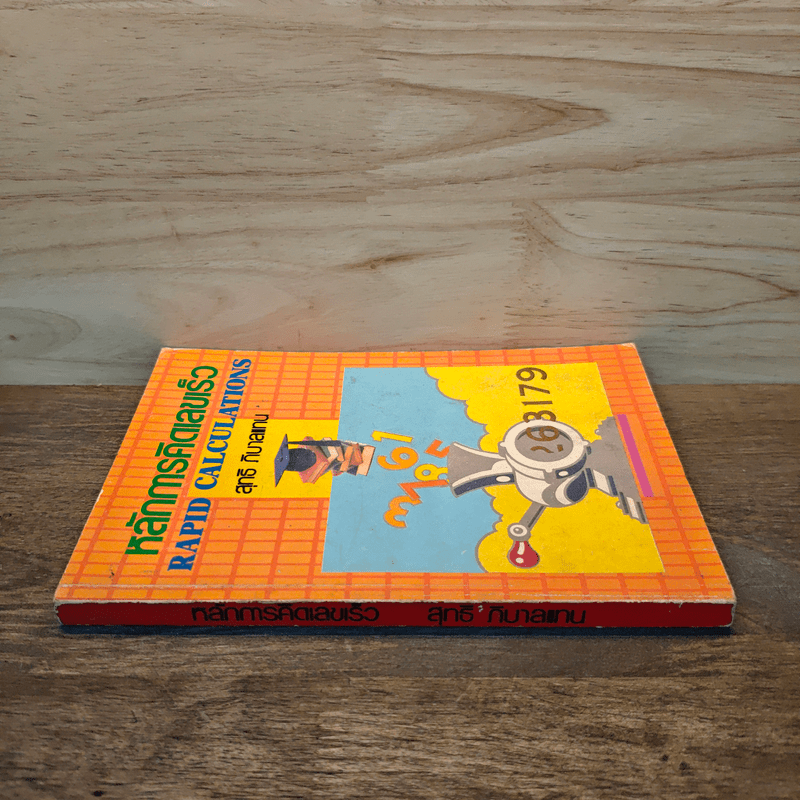 หลักการคิดเลขเร็ว - สุทธิ ภิบาลแทน
