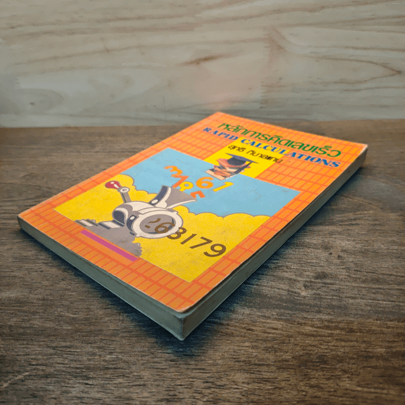 หลักการคิดเลขเร็ว - สุทธิ ภิบาลแทน