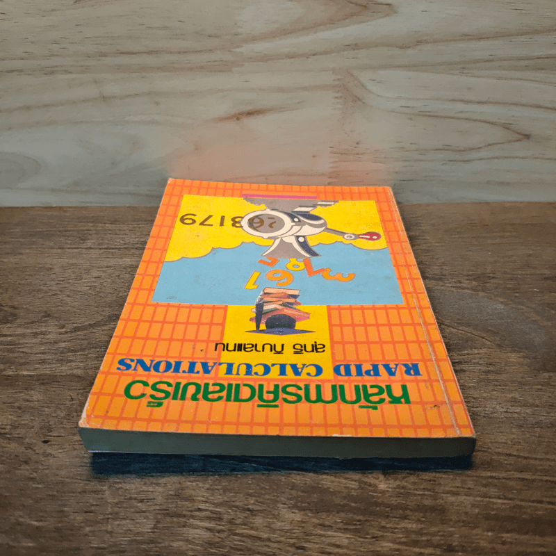 หลักการคิดเลขเร็ว - สุทธิ ภิบาลแทน