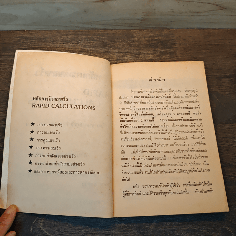 หลักการคิดเลขเร็ว - สุทธิ ภิบาลแทน