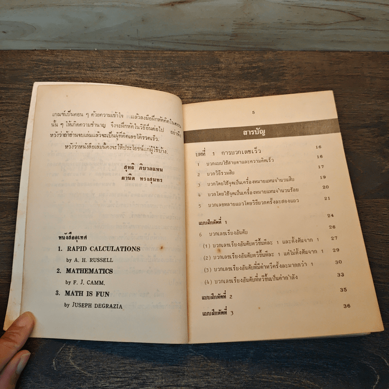 หลักการคิดเลขเร็ว - สุทธิ ภิบาลแทน