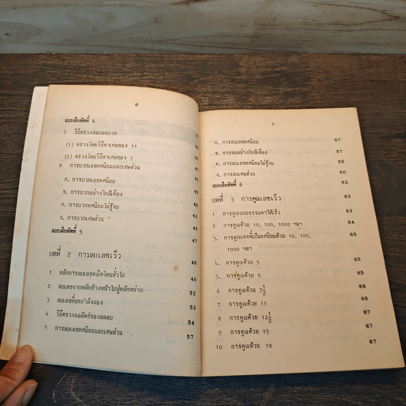 หลักการคิดเลขเร็ว - สุทธิ ภิบาลแทน