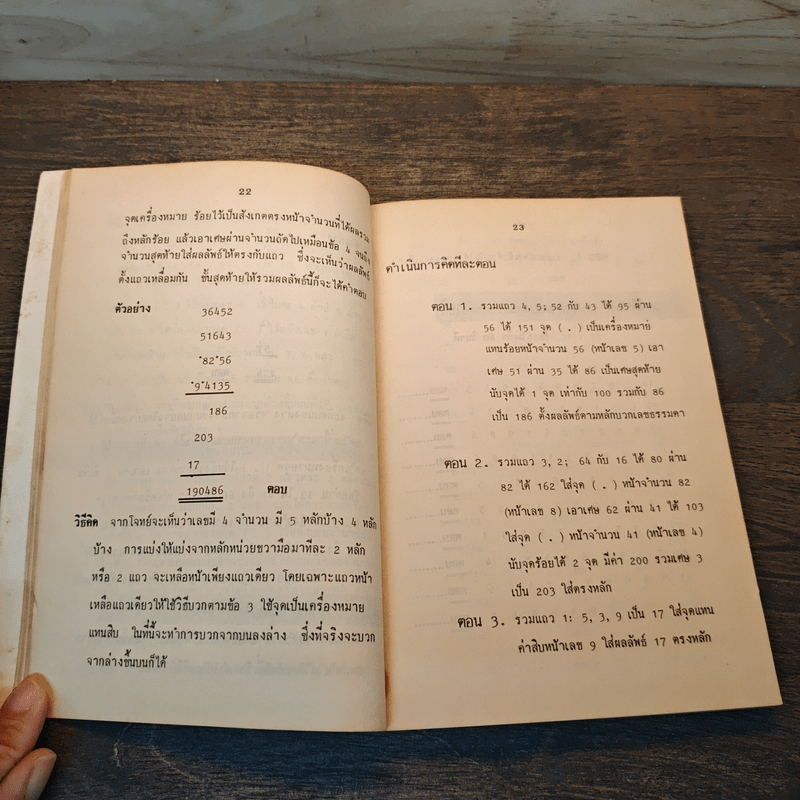 หลักการคิดเลขเร็ว - สุทธิ ภิบาลแทน