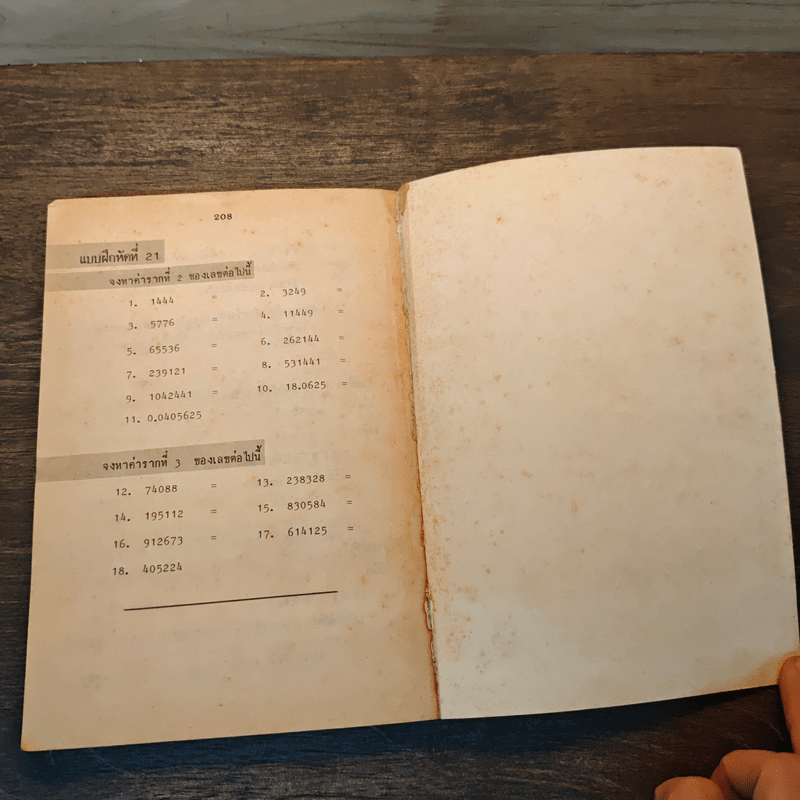 หลักการคิดเลขเร็ว - สุทธิ ภิบาลแทน