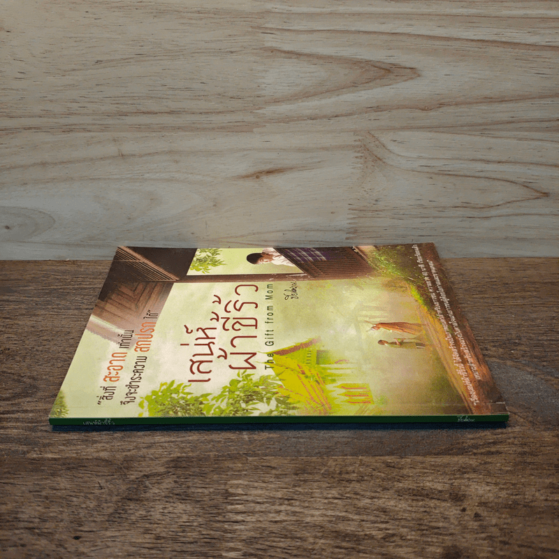 เสน่ห์ผ้าขี้ริ้ว - ปิยโสภณ