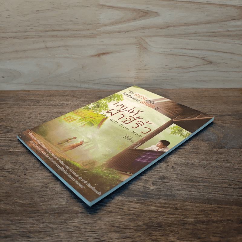 เสน่ห์ผ้าขี้ริ้ว - ปิยโสภณ