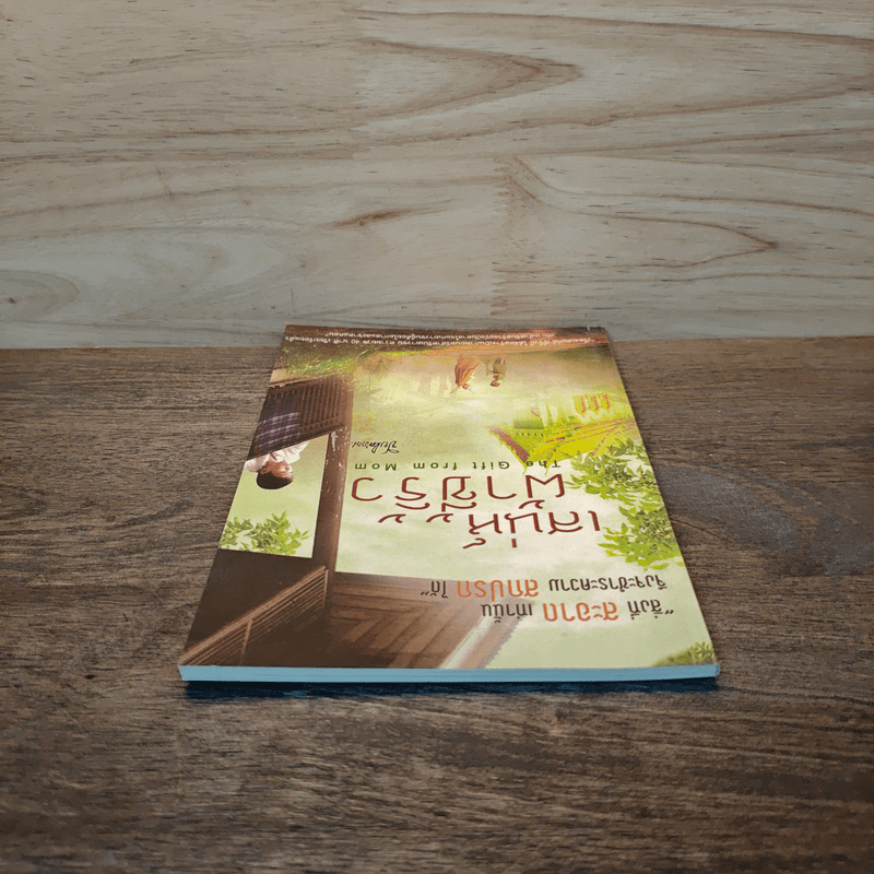 เสน่ห์ผ้าขี้ริ้ว - ปิยโสภณ