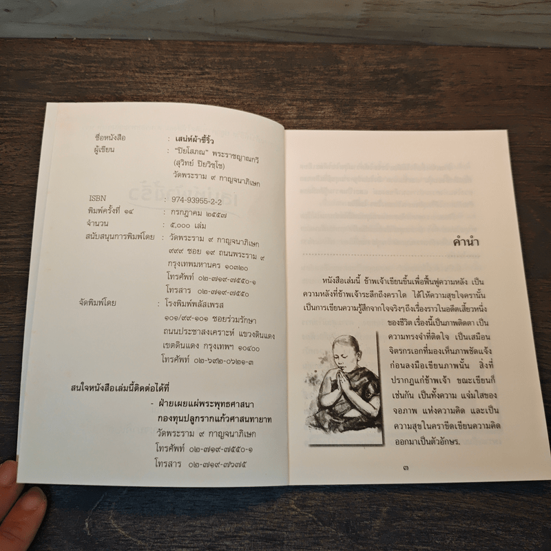 เสน่ห์ผ้าขี้ริ้ว - ปิยโสภณ