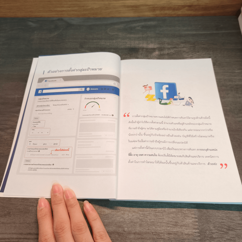 คู่มือกลุ่มเป้าหมาย Facebook 2021