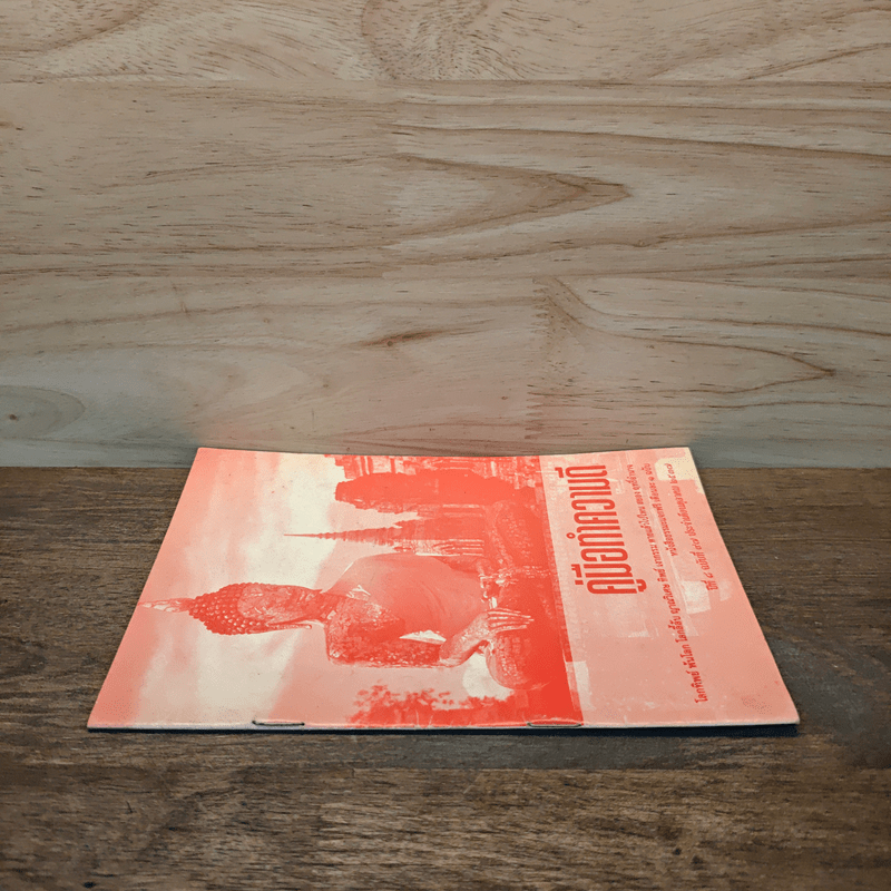 คู่มือทำความดี