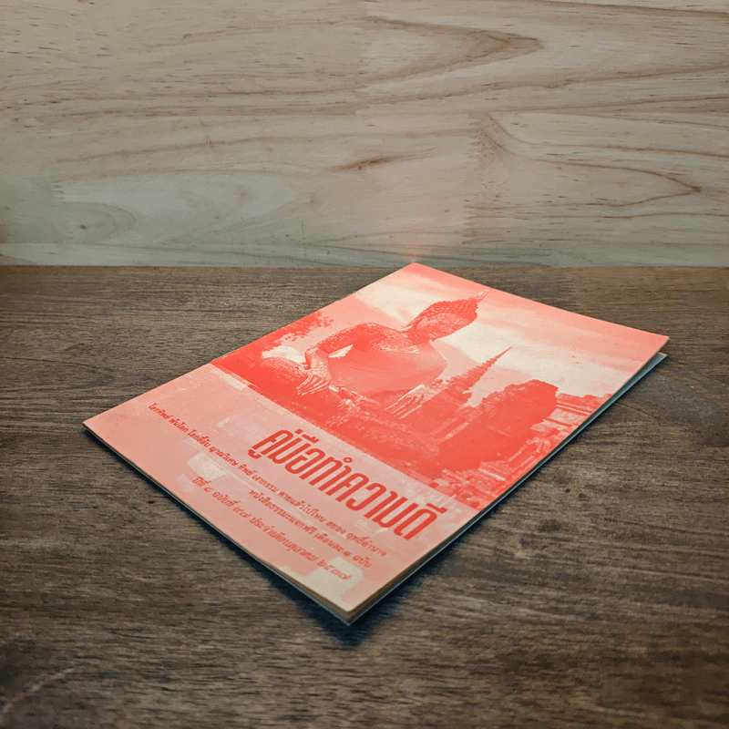 คู่มือทำความดี