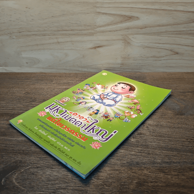 สวดมนต์คาถามหาเมตตาใหญ่ แก้ไขเวรกรรม - ศักดิ์สิทธิ์ พันธุ์สัทธ์